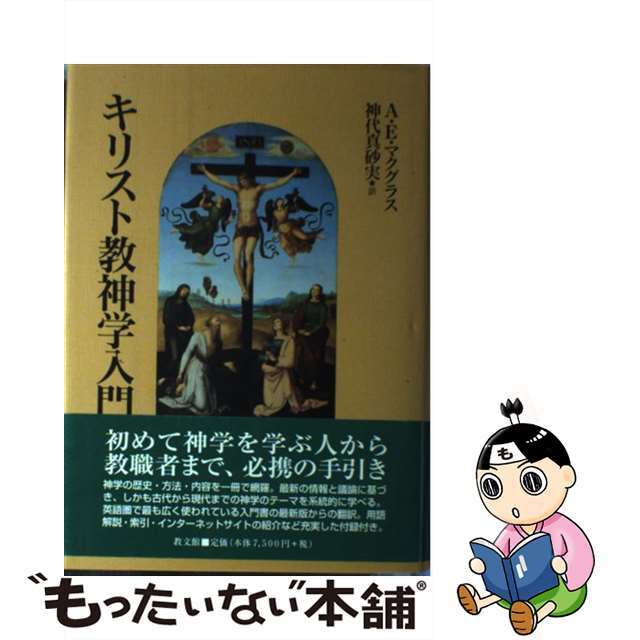 キリスト教神学入門/教文館/アリスター・Ｅ．マクグラス単行本ISBN-10