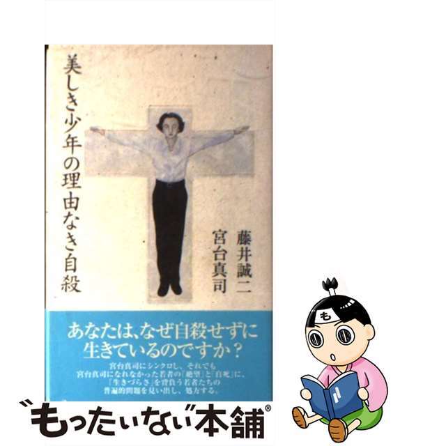 【中古】 美しき少年の理由なき自殺/メディアファクトリー/藤井誠二 エンタメ/ホビーの本(人文/社会)の商品写真