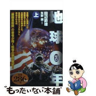 アリババコミックス発行者地球０年 下巻/世界文化社/田辺節雄