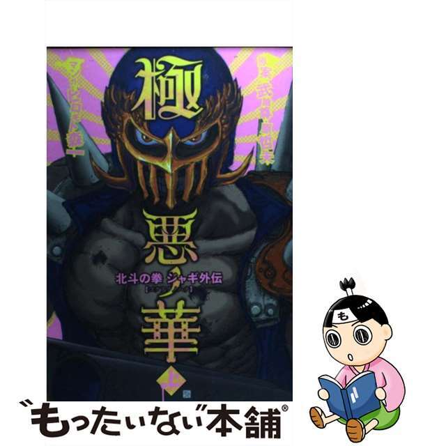 9784107714787極悪ノ華 北斗の拳ジャギ外伝 上/新潮社/ヒロモト森一