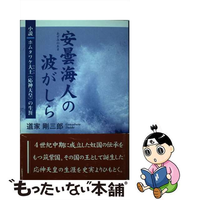 道家剛三郎出版社安曇海人の波がしら 小説ホムタワケ大王（応神天皇）の生涯/東京図書出版（文京区）/道家剛三郎