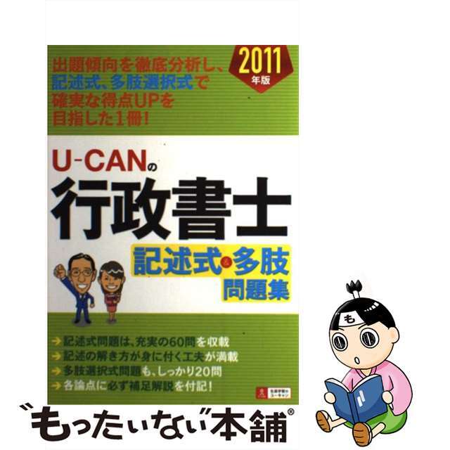 もったいない本舗書名カナＵーＣＡＮの行政書士記述式＆多肢問題集 ２０１１年版/ユーキャン/ユーキャン行政書士試験研究会