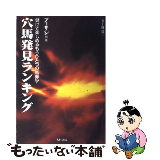 穴馬発見ランキング 儲けて楽しめるもうひとつの馬券学/コミュニケーションハウス・ケースリー/五十嵐健二