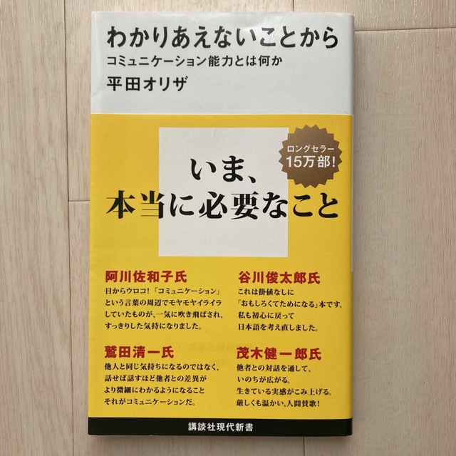 講談社(コウダンシャ)のわかりあえないことから　コミュニケーション能力とは何か エンタメ/ホビーの本(人文/社会)の商品写真