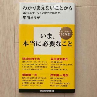 コウダンシャ(講談社)のわかりあえないことから　コミュニケーション能力とは何か(人文/社会)