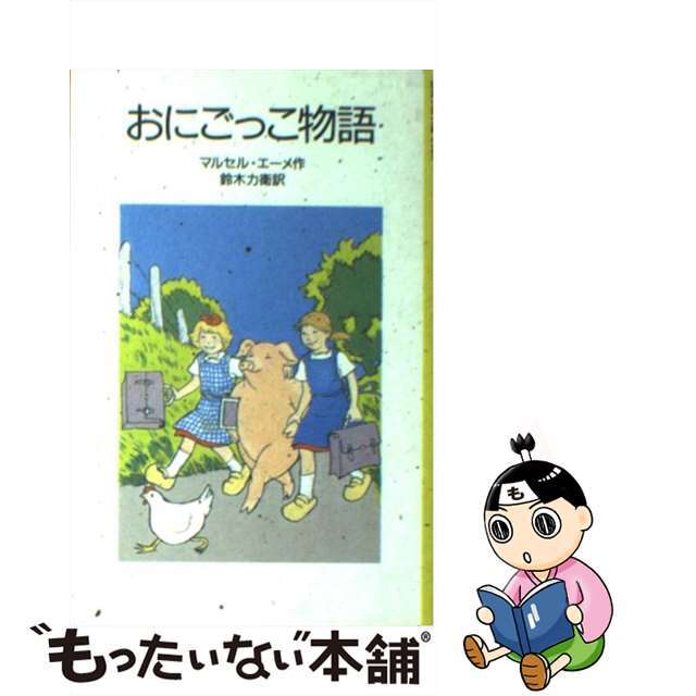 おにごっこ物語 改版/岩波書店/マルセル・エーメ