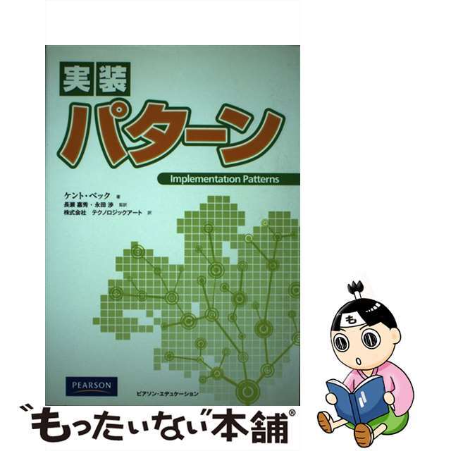 実装パターン /桐原書店/ケント・ベック 実装パターン /桐原書店/ケント・ベック