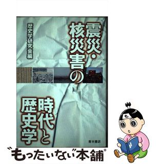 【中古】 震災・核災害の時代と歴史学/青木書店/歴史学研究会(人文/社会)