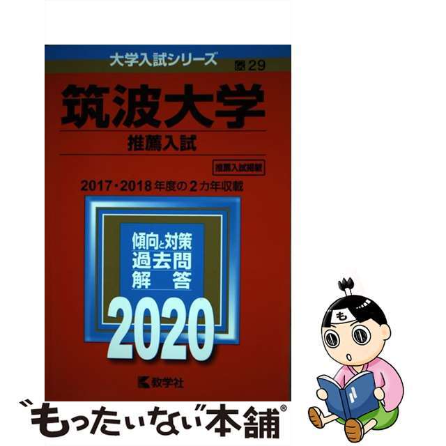 筑波大学（推薦入試） ２０２０/教学社