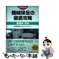 【中古】 機械保全の徹底攻略〔機械系・学科〕 ２０１８年度版/日本能率協会マネジ