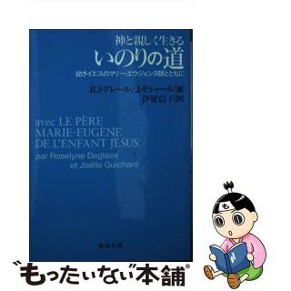 【中古】 神と親しく生きるいのりの道 幼きイエスのマリー・エウジェンヌ師とともに/聖母の騎士社/ローゼリン・ドグレール(その他)