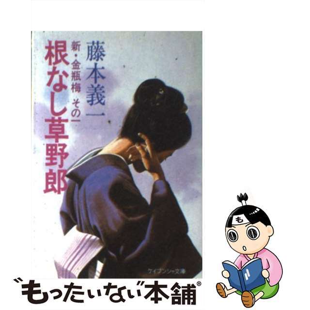 根なし草野郎 新・金瓶梅その一/勁文社/藤本義一（作家）ケイブンシャブンコ発行者