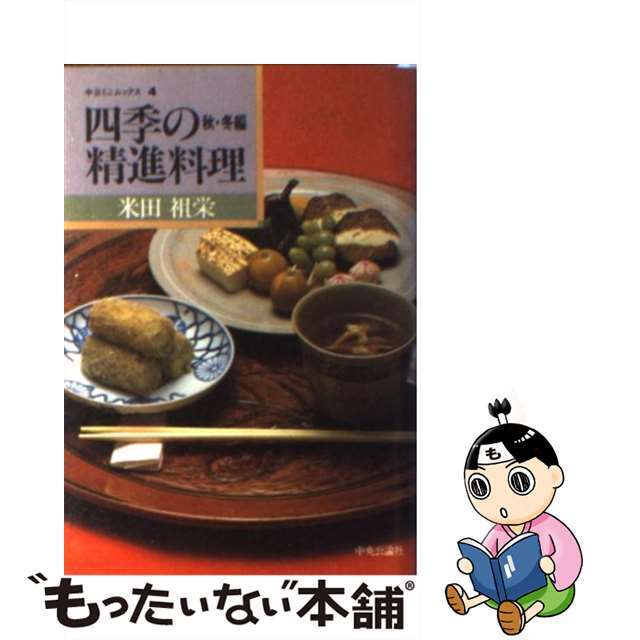 四季の精進料理 秋・冬編/中央公論新社/米田祖栄