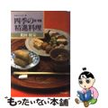 【中古】 四季の精進料理 秋・冬編/中央公論新社/米田祖栄