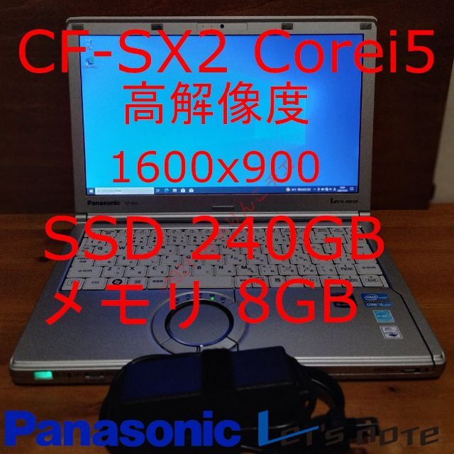 【快適SSD240GB】 メモリ8GB CF-SX3 レッツノート パナソニック