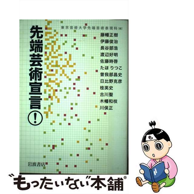 先端芸術宣言！/岩波書店/東京芸術大学