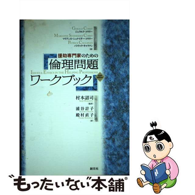 通販価格援助専門家のための倫理問題ワークブック /創元社/ジェラルド・コウリーの通販 by もったいない本舗 ラクマ店｜ラクマ人文/社会 