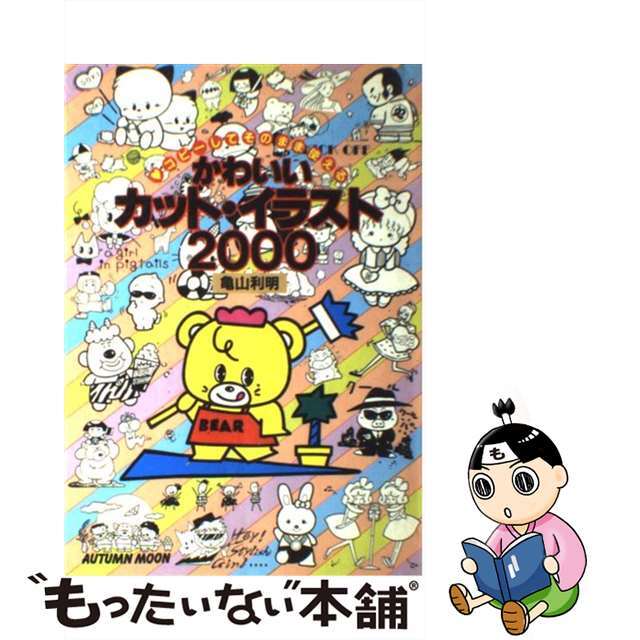 【中古】 かわいいカット・イラスト2000 コピーしてそのまま使える/日本文芸社/亀山利明 エンタメ/ホビーの本(料理/グルメ)の商品写真
