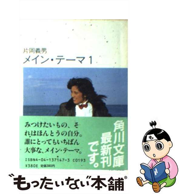【中古】 メイン・テーマ 1/角川書店/片岡義男 エンタメ/ホビーの本(文学/小説)の商品写真