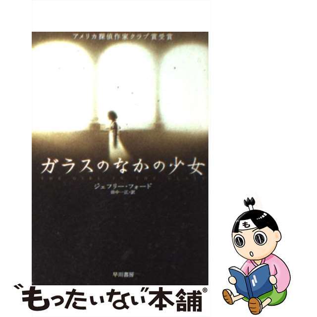 【中古】 ガラスのなかの少女/早川書房/ジェフリー・フォード エンタメ/ホビーのエンタメ その他(その他)の商品写真