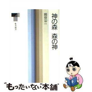 【中古】 神の森森の神/東京書籍/岡谷公二(人文/社会)