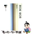 【中古】 神の森森の神/東京書籍/岡谷公二