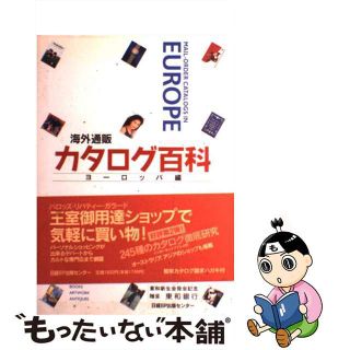 【中古】 海外通販カタログ百科 ヨーロッパ編/日経ＢＰマーケティング/日経ＢＰ出版センター(ビジネス/経済)