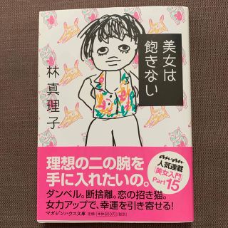 美女は飽きない(その他)