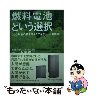 【中古】 燃料電池という選択 ２００年前の夢を叶えたエネファームの物語/ダイヤモンド・ビジネス企画/永田裕二(ビジネス/経済)