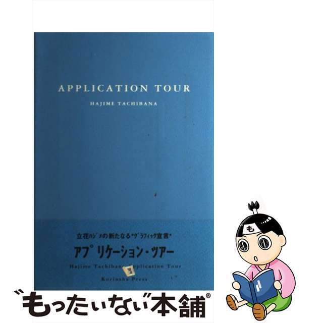 【中古】 Ａｐｐｌｉｃａｔｉｏｎ　Ｔｏｕｒ/光琳社出版/立花ハジメ エンタメ/ホビーの本(コンピュータ/IT)の商品写真