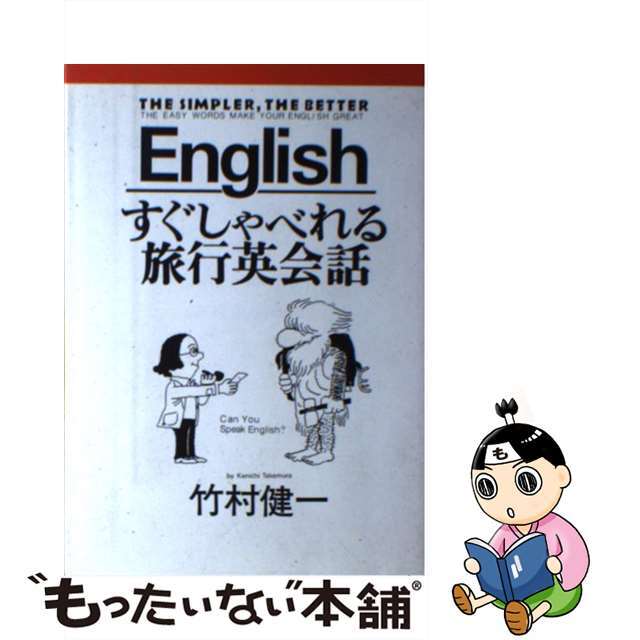 すぐしゃべれる旅行英会話/太陽企画出版/竹村健一