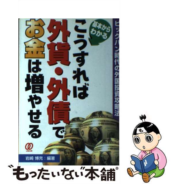 こうすれば外貨・外債でお金は増やせる 基本からわかる/ぱる出版/岩崎博充