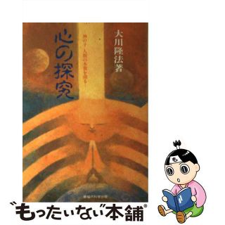 【中古】 心の探究 神の子人間の本質を探る/幸福の科学出版/大川隆法(人文/社会)