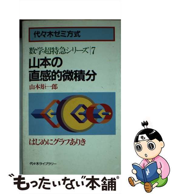 山本の直感的微積分/代々木ライブラリー/山本矩一郎