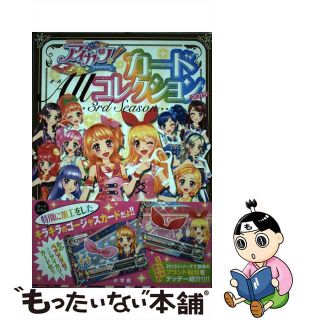 【中古】 アイカツ！カードＡｌｌコレクション ２０１５（３ｒｄ　Ｓｅａｓｏｎ/小学館(絵本/児童書)