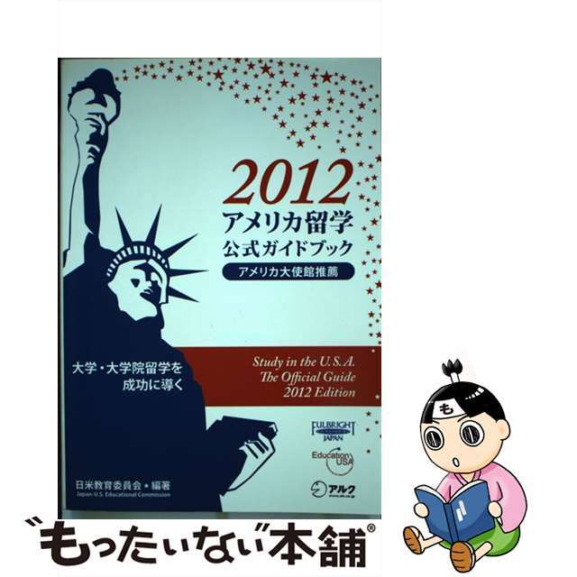 【中古】 アメリカ留学公式ガイドブック ２０１２/アルク（千代田区）/日米教育委員会 エンタメ/ホビーの本(地図/旅行ガイド)の商品写真