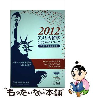 【中古】 アメリカ留学公式ガイドブック ２０１２/アルク（千代田区）/日米教育委員会(地図/旅行ガイド)