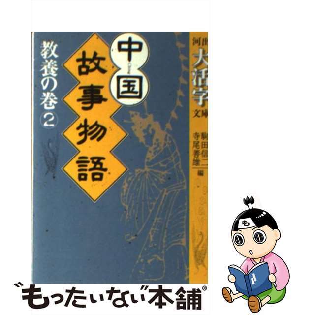 中国故事物語 教養の巻　２/河出書房新社/駒田信二もったいない本舗書名カナ