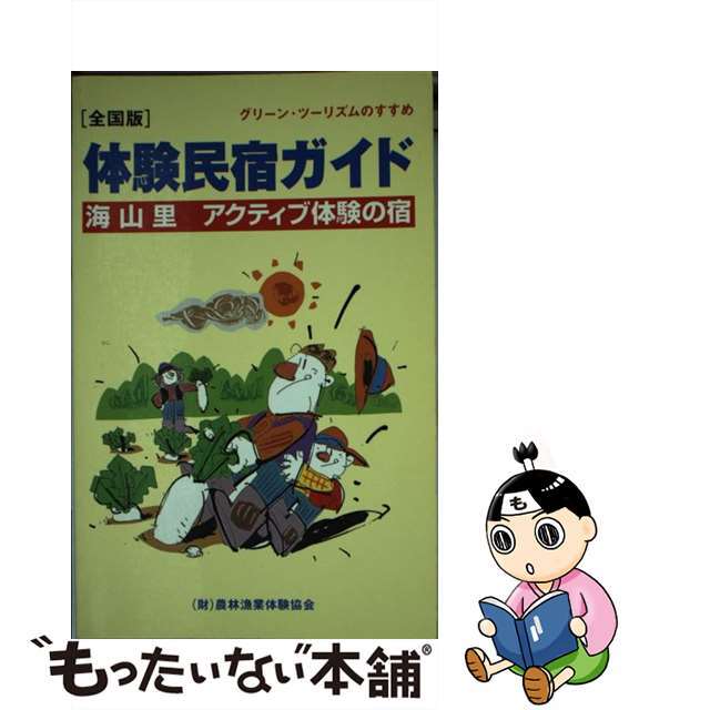 体験民宿ガイド グリーン・ツーリズムのすすめ/都市農山漁村交流活性化機構