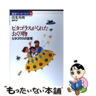 【中古】 ピタゴラスがくれたおくり物 ピタゴラスの定理/国土社/出光英則(科学/技術)