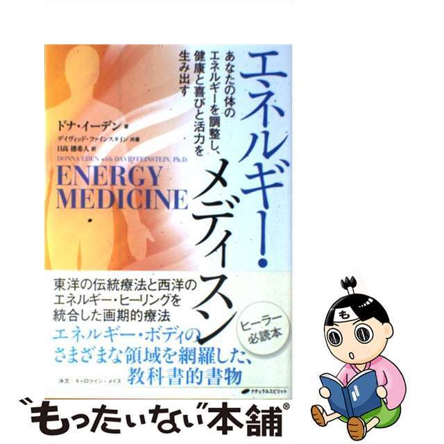 【中古】エネルギー・メディスン あなたの体のエネルギーを調整し、健康と喜びと活力を/ナチュラルスピリット/ドナ・イーデン | フリマアプリ ラクマ