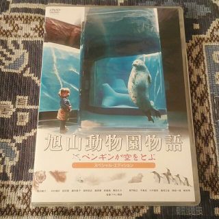 カイヨウドウ(海洋堂)の旭山動物園物語　ペンギンが空をとぶ　スペシャル・エディション DVD(日本映画)