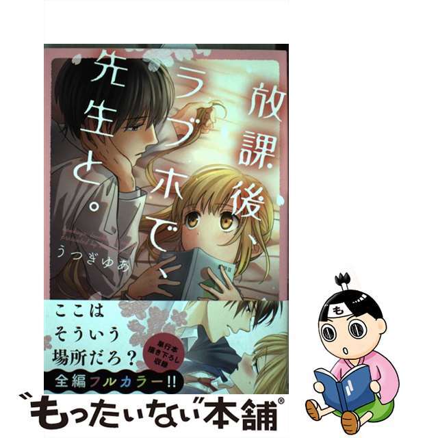 【中古】 放課後、ラブホで、先生と。/彗星社/うつぎゆあ エンタメ/ホビーの漫画(少女漫画)の商品写真