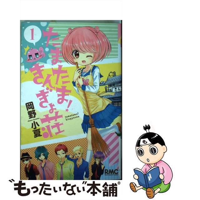 【中古】 たまたま!きんぎょ荘 1/集英社/岡野小夏 エンタメ/ホビーの漫画(少女漫画)の商品写真