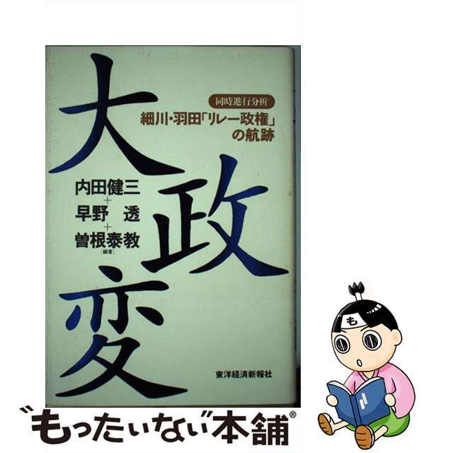 大政変 同時進行分析/東洋経済新報社/内田健三