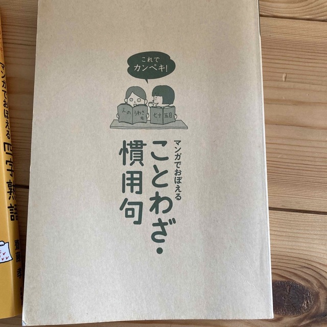 これでカンペキ！マンガでおぼえる四字熟語、ことわざ慣用句　2冊セット エンタメ/ホビーの本(語学/参考書)の商品写真