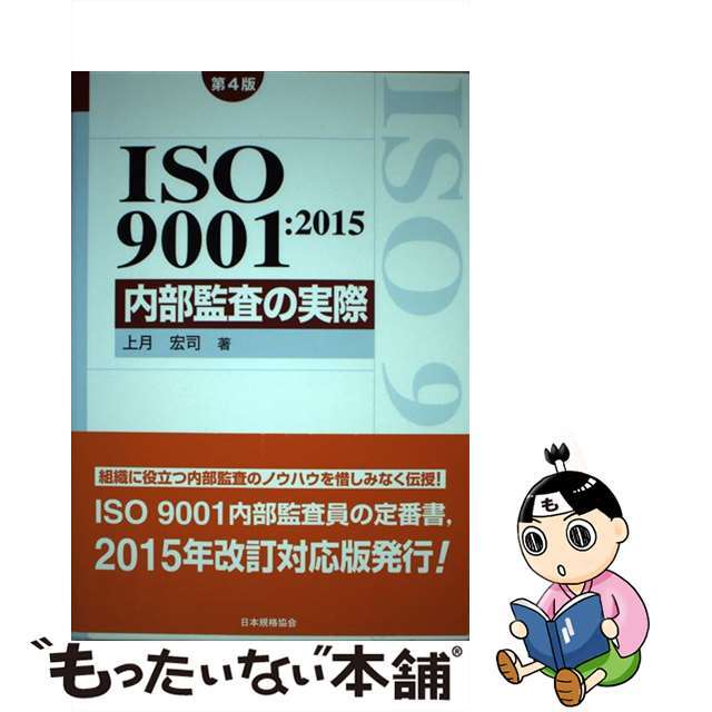 【中古】 ＩＳＯ　９００１：２０１５内部監査の実際 第４版/日本規格協会/上月宏司 エンタメ/ホビーの本(科学/技術)の商品写真