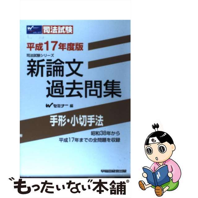 新論文過去問集 手形・小切手法 平成１７年度版/早稲田経営出版/Ｗ ...