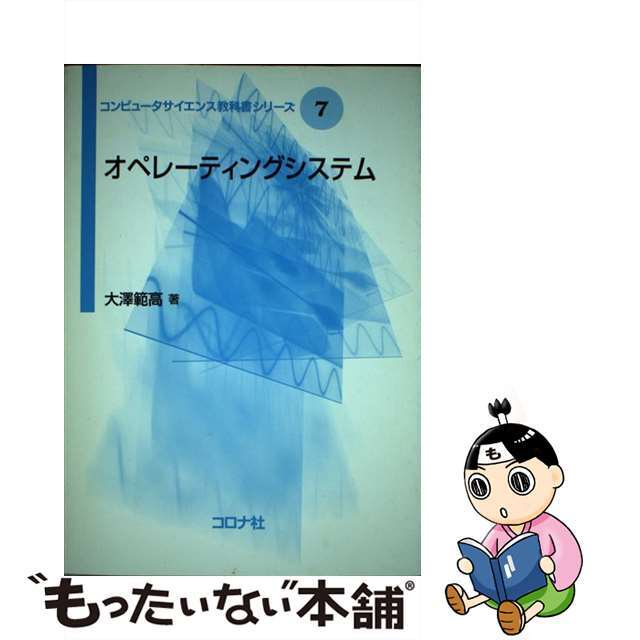 【中古】 オペレーティングシステム/コロナ社/大澤範高 エンタメ/ホビーの本(アート/エンタメ)の商品写真