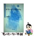 【中古】 オペレーティングシステム/コロナ社/大澤範高